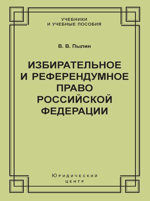 cover image of Избирательное и референдумное право Российской Федерации